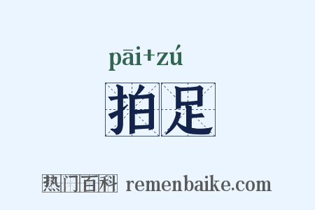 拍足是什么意思的图片